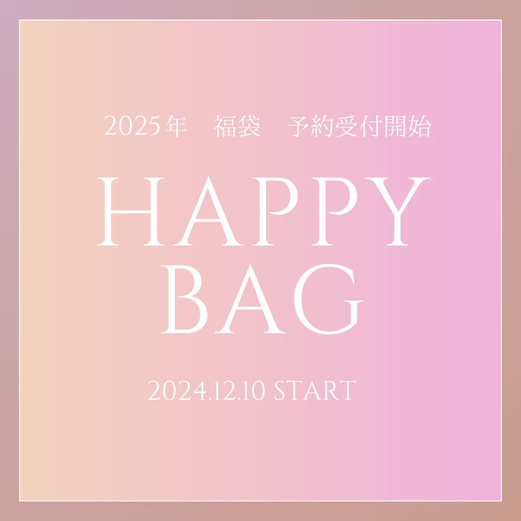 2025 HAPPY BAG ご予約開始