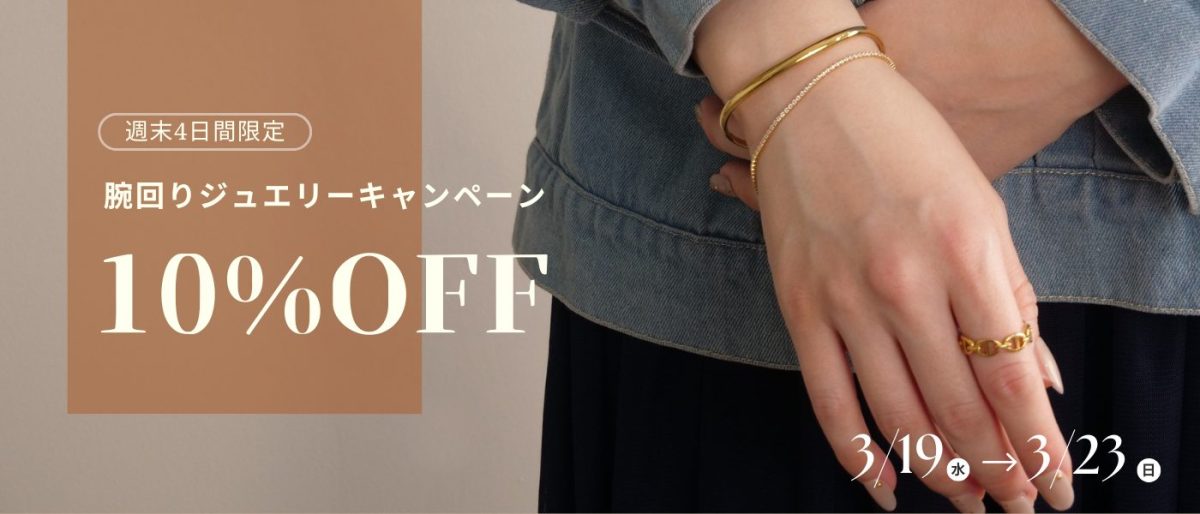 腕まわりジュエリー10％OFF！