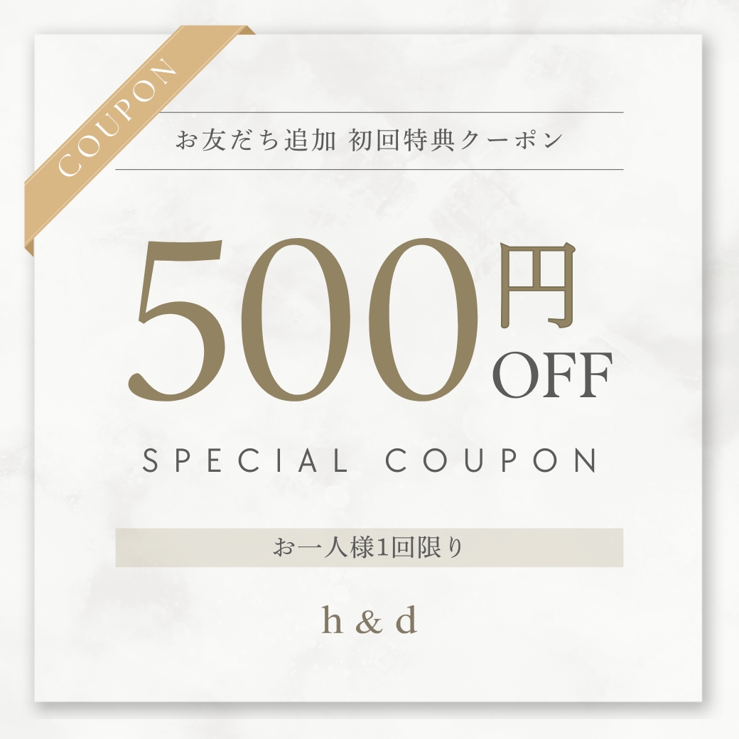 LINEお友だち登録で500円OFFクーポンプレゼント
