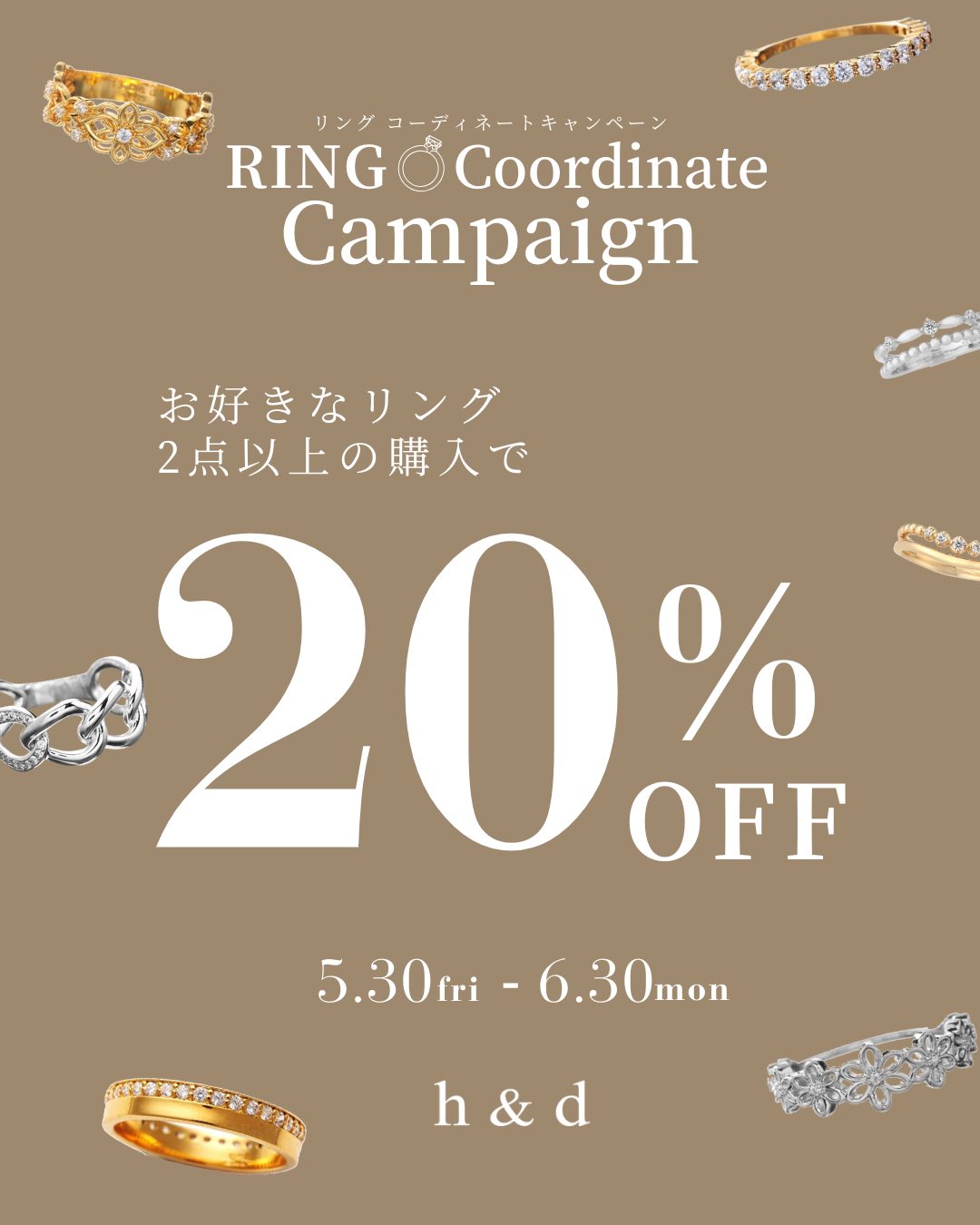 【6月】リングコーディネートキャンペーン開催