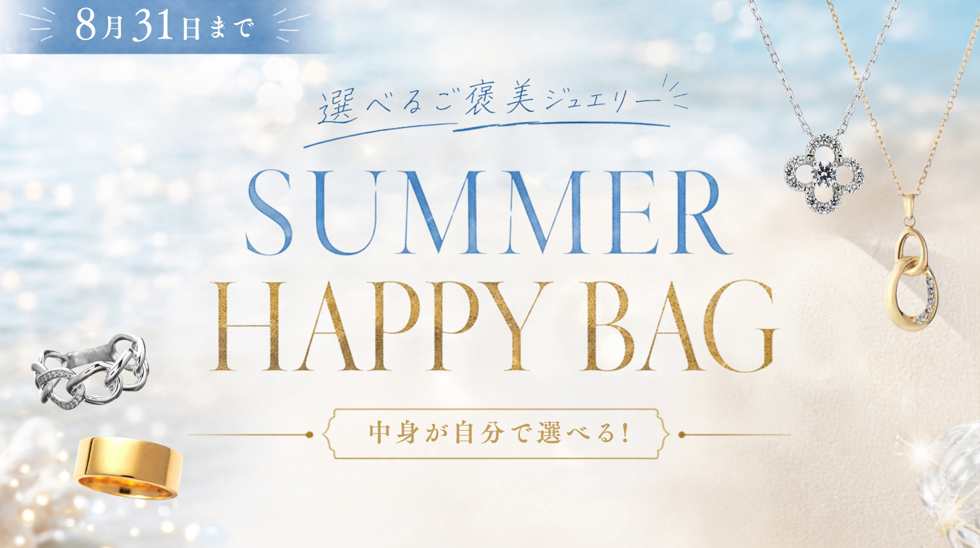 今年も登場！中身が選べるHAPPY BAG 2026 Summer