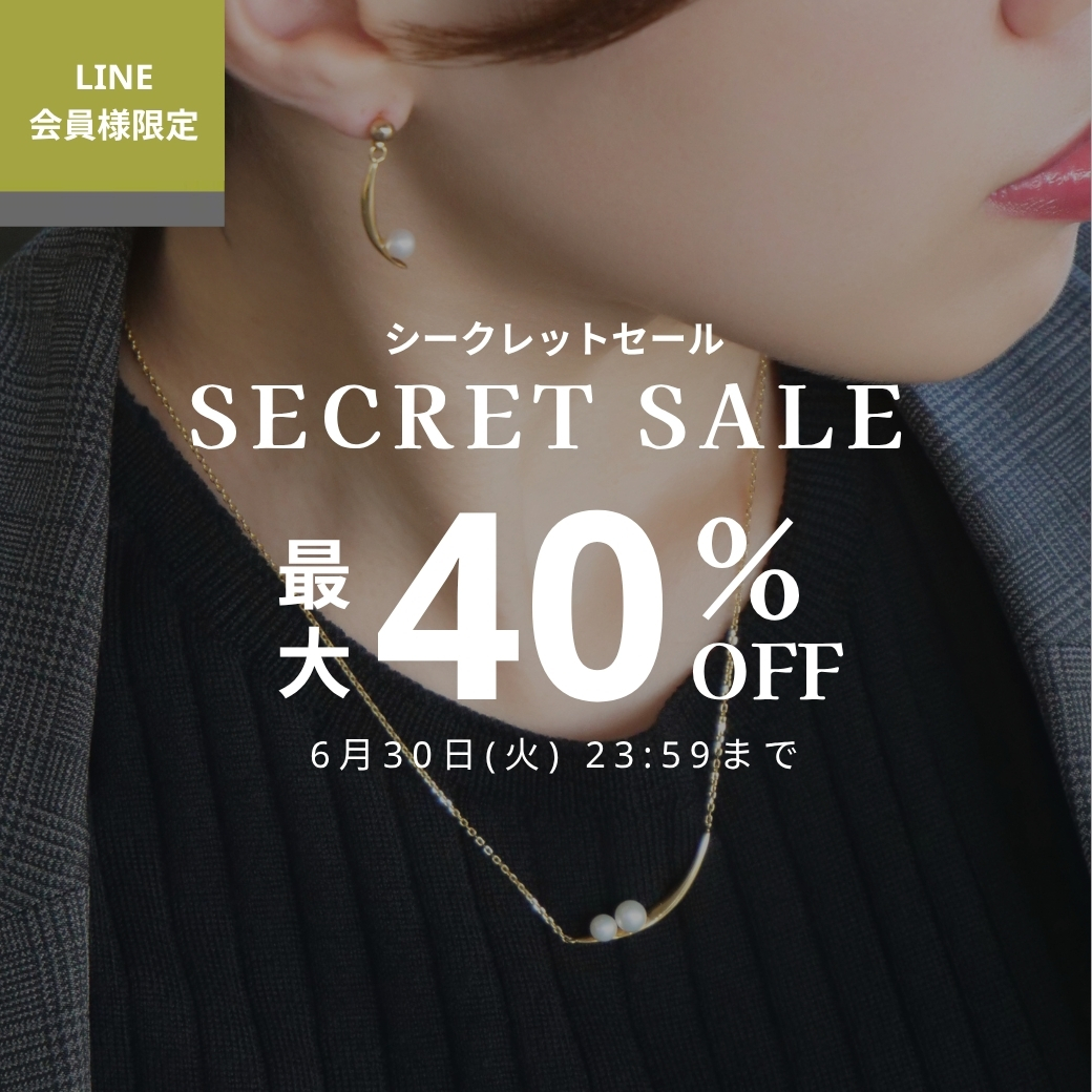 シークレットセール開催のお知らせ